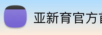 亚新育官方首页 logo
