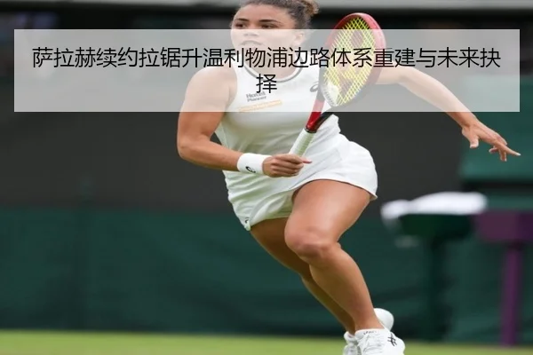 萨拉赫续约拉锯升温利物浦边路体系重建与未来抉择