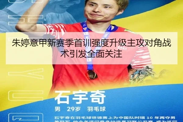 朱婷意甲新赛季首训强度升级主攻对角战术引发全面关注
